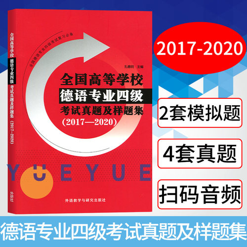 全国高等学校德语专业四级考试真题及样题集2017-2020 PGG考试真题详解德语专四真题