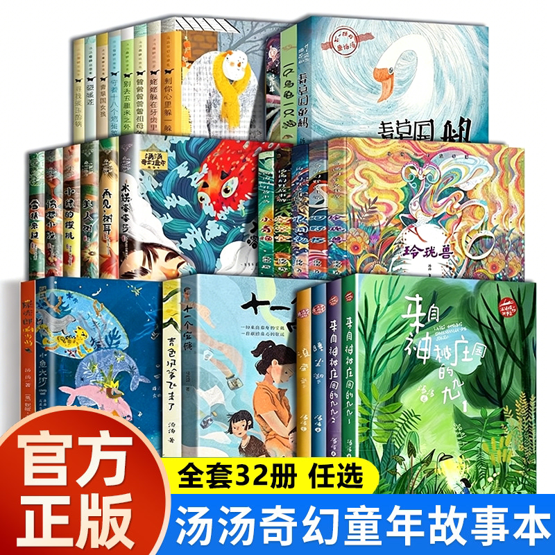 全套32册汤汤奇幻童年故事本奇妙故事集水妖喀喀莎美人树雪精来过美人树小鱼大河屎壳郎响当当不一样的童话汤幻野故事簿青草国图片