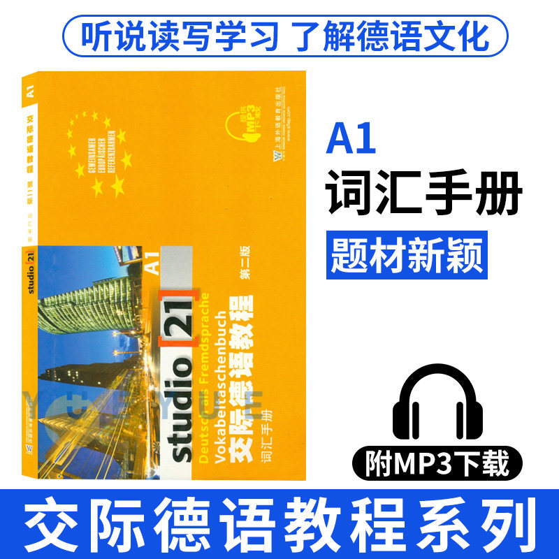 外教社 交际德语教程 A1 词汇手册 第二版 上海外语教育出版社 大学德语教材 德语词汇单词 欧标德语歌德学院德福考试留学德国参考怎么样,好用不?
