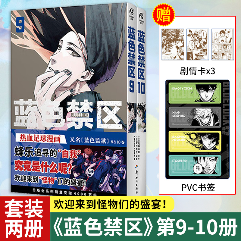 现货 蓝色禁区漫画9-10【赠剧情卡x3+PVC书签】套装2册 金城宗幸著 简中版BLUELOCK 蓝色监狱热播动画同名漫画书籍正版 天闻角川