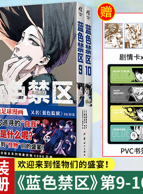 现货【赠剧情卡x3+PVC书签】正版 蓝色禁区漫画9-10 套装2册 金城宗幸著 简中版BLUELOCK 蓝色监狱热播动画同名漫画书籍 天闻角川