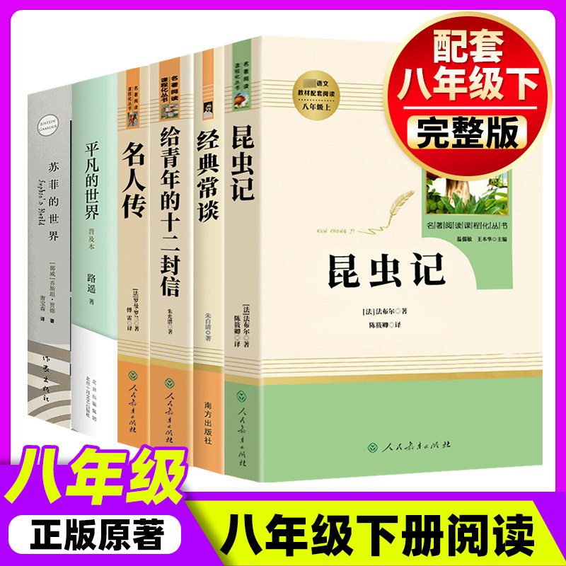 经典常谈和昆虫记八年级下册
