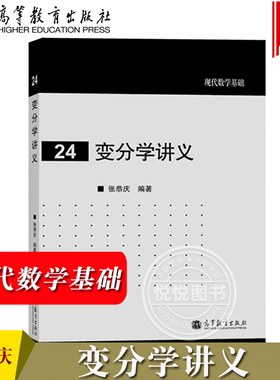 变分学讲义 张恭庆 高等教育出版社 现代数学基础 变分学教程变分问题 euler-lagrange方程 泛函极值 强极小与极值场 数学分析讲义