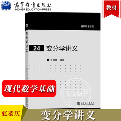 变分学讲义 张恭庆 高等教育出版社 现代数学基础 变分学教程变分问题 euler-lagrange方程 泛函极值 强极小与极值场 数学分析讲义