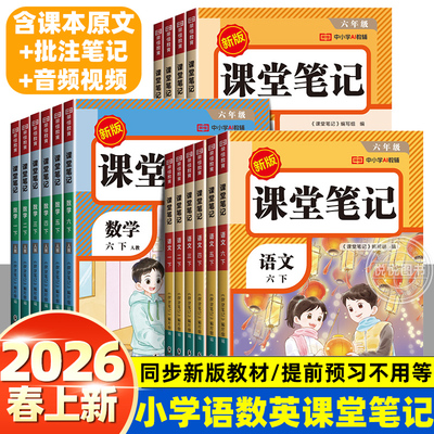 2026春新版课堂笔记人教版一二三四五六年级下册语文数学英语人教版同步练习册教材全解读黄冈学霸随堂笔记课前原文预习资料辅导书