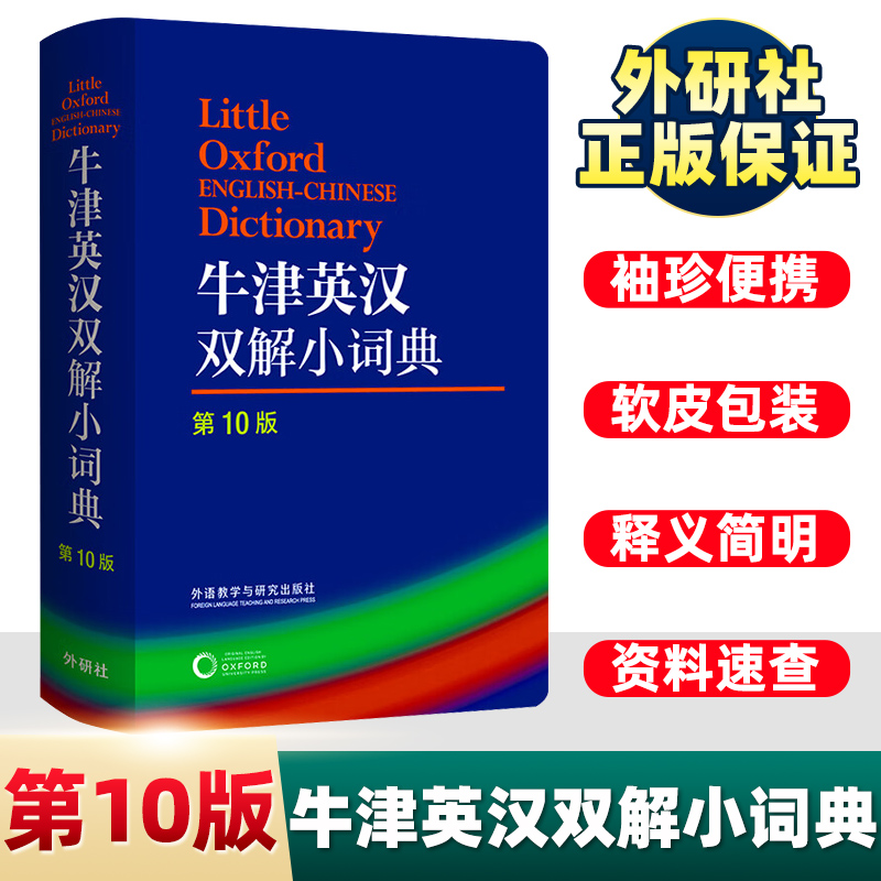 外语教学与研究出版社 牛津英汉双解小词典(第10版) 软皮便携本牛津字典牛津词典英汉双解词典英语英汉字典英国中小学生人手一册