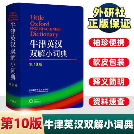 牛津英汉双解小词典(第10版) 软皮便携本牛津字典牛津词典英汉双解词典英语英汉字典英国中小学生人手一册 外语教学与研究出版社