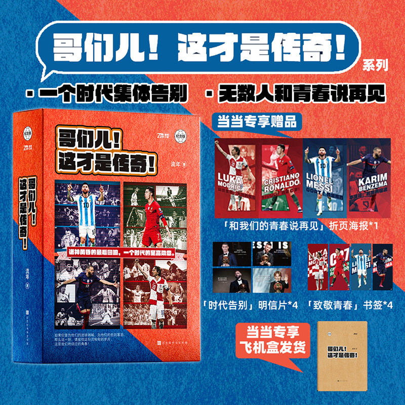 【任选】哥们儿 这才是传奇系列套装4册 C罗+梅西+莫德里奇+本泽马 一个时代集体告别足球巨星传奇人生球迷青少年足球励志正版书籍