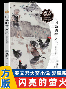 闪亮的萤火虫 秦文君大奖小说爱藏系列 男生贾里女生贾梅 小学生校园成长励志儿童文学读物三四五六年级课外书浙江少年儿童出版社