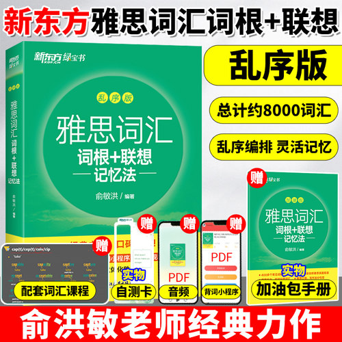 新东方雅思词汇乱序真题英语考试