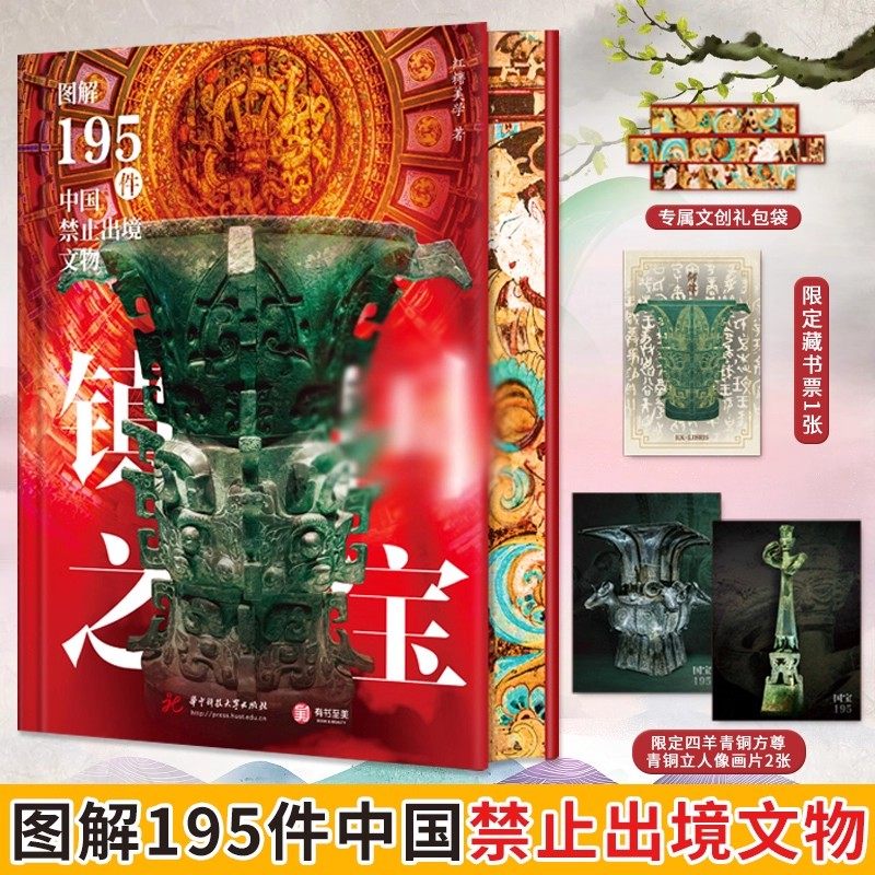 镇国之宝 图解195件中国禁止出境文物 一件文物解码一段历史 官方正版新石器时代夏商周秦汉唐宋元明国宝文物收藏鉴赏书籍赠藏书票