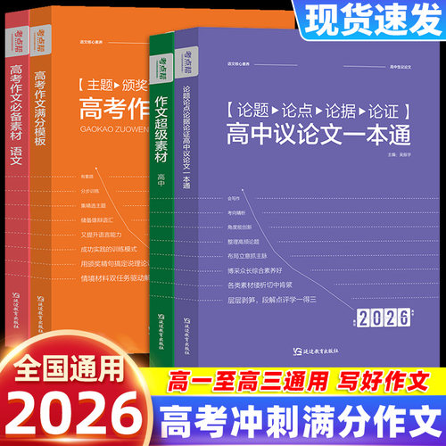 2026新版考点帮高中作文超级素材必备素材真题作文解析高考作文满分模板高一二三英语满分作文范文议论文论题论点论据论证素材大全