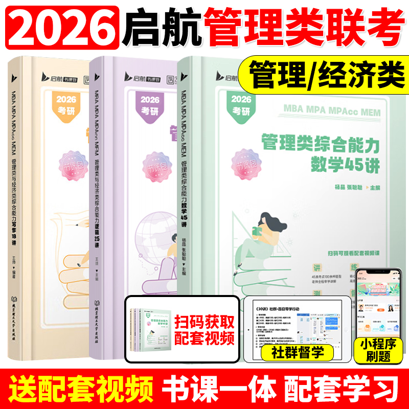 【启航教育】 199管综2026版管理类联考综合能力数学45讲写作18讲逻辑25讲杨晶张聪聪王帅王燚MBAMPAMPAccMEM陈剑赵鑫全王诚