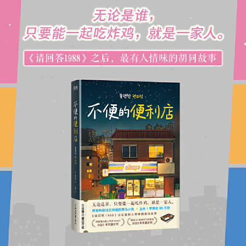不便的便利店 席卷韩国社交网络，上市一年售出85万册，《请回答1988》后zui有人情味的胡同故事！官方正版书籍