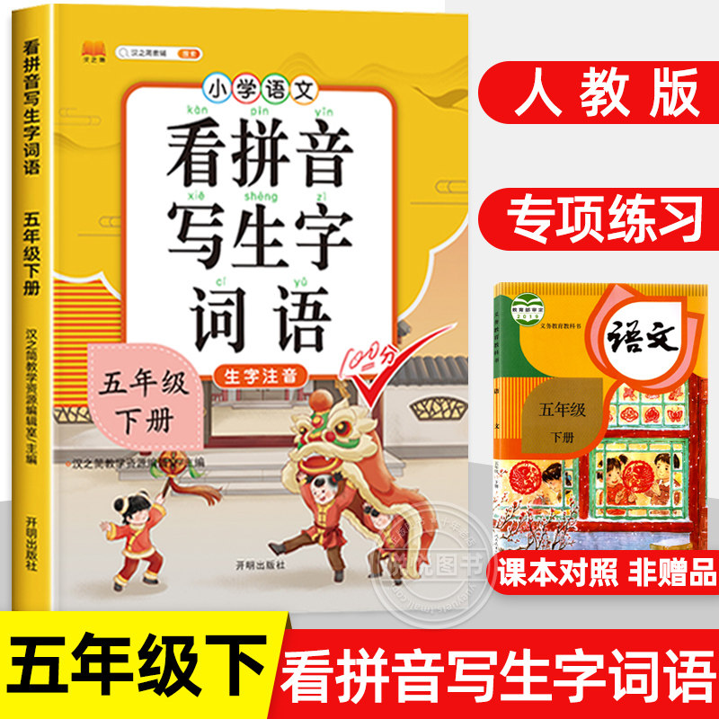 五年级下册看拼音写词语 人教版 小学5年级下学期语文课本看拼音写生字词语五年级拼音专项训练教材同步配套练习题册生字注音