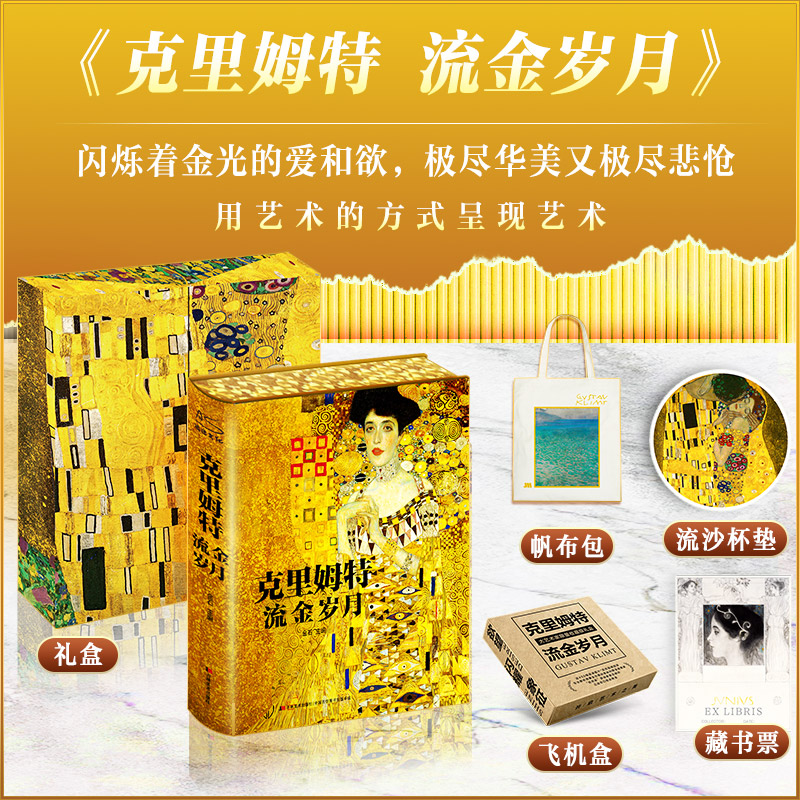 赠帆布包+流沙杯垫+藏书票】克里姆特流金岁月 礼盒典藏纪念版 艺术绘画理论图集图册欧洲绘画史美术书西方克里姆特画集册正版书籍