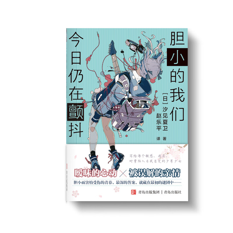 官方正版 胆小的我们今日仍在颤抖 汐见夏卫 现实青春言情温暖治愈日本人气小说课外阅读书籍 青岛出版社