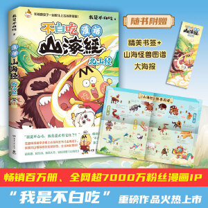 超7000万粉丝漫画IP 贴纸 我是不白吃 重磅书系 漫话山海经：北山经 不白吃话山海经 尺子