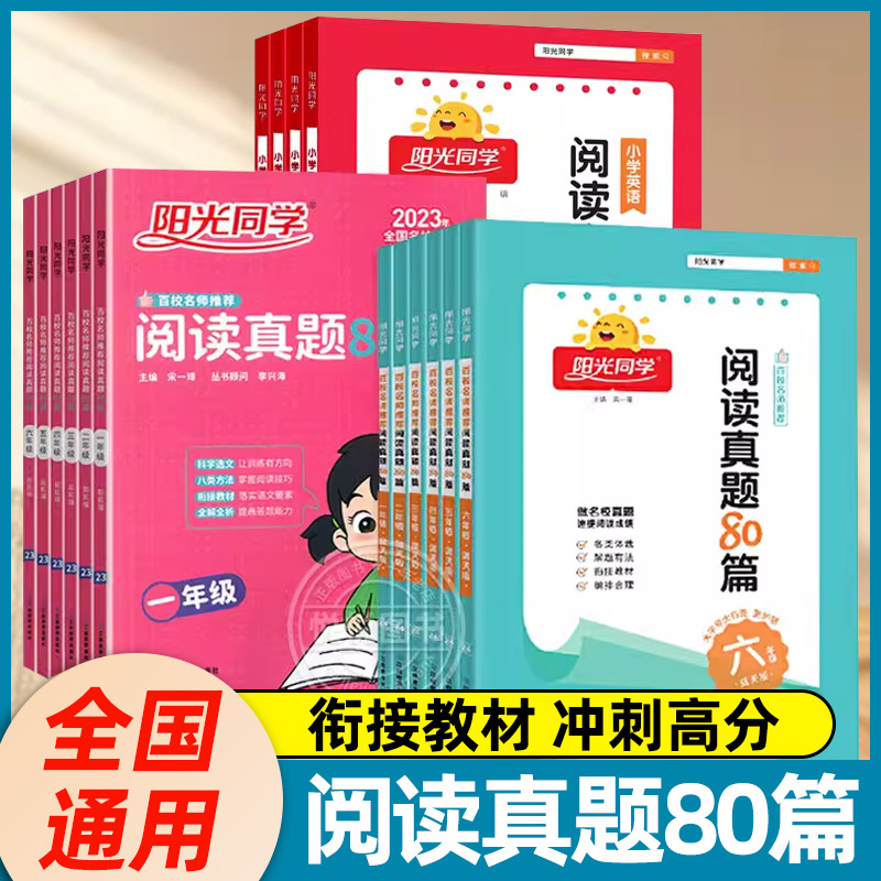 2024阳光同学阅读真题80篇 百校名师推荐 一二三四五六年级上册下册蓝天版彩虹版人教版小学生语文阅读理解专项训练书同步练习题册