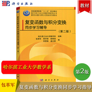 哈工大 复变函数与积分变换同步学习辅导 第二版 包革军 科学出版社 哈尔滨工业大学数学教材 复变函数与积分变换第三版配套习题书