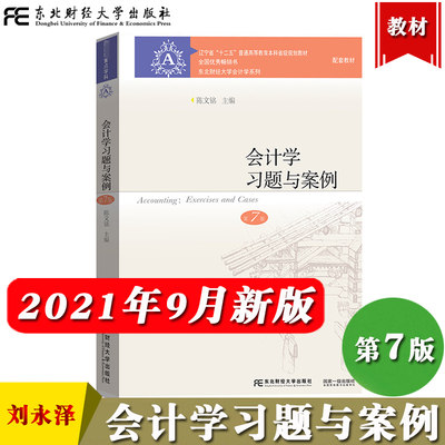 刘永泽 会计学习题与案例 第7版 陈文铭 东北财经大学出版社 刘永泽第七版教材配套习题集会计学案例书 非会计专业 东财会计学教材