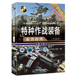 备鉴赏指南社科军事书籍大全青少年科普读物 第3版 备现代特种枪械百科军事装 深度军事特种作战辅助装 特种作战装 备鉴赏指南珍藏版