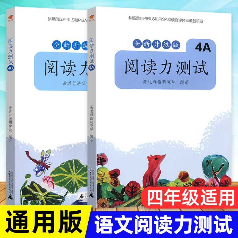 亲近母语阅读力测试4A+4B 四年级上下册 小学语文课外阅读辅导书 小学生阅读能力提升辅导书 广西师范大学出版社 书籍/杂志/报纸 小学教辅 原图主图