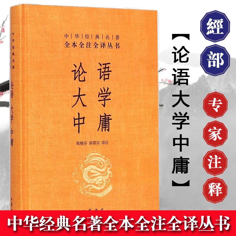 论语大学中庸精中华经典名著全本全注全译丛书文白对照注释本中华书局诠释孔孟之道详解内圣外王的政治理论解读创建和谐社会-封面