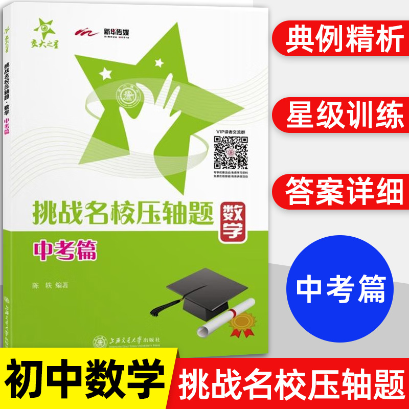 交大之星挑战名校压轴题数学九年级中考学霸初三数学辅导书中考刷题数学知识大全知识清单中考模拟题上海交通大学出版社