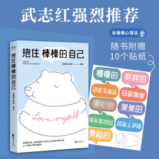 自己 讲心理咨询案例 徐慢慢心理话 以漫画形式 情绪管理个人成长亲密关系亲子家庭关系蛤蟆先生找人聊聊 武志红监制作序 抱住棒棒