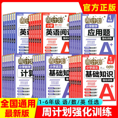 2026华理社周计划一二年级三四五六年级上下册小学语文基础知识阅读文言文数学应用题计算题强化训练英语听力阅读理解配视频
