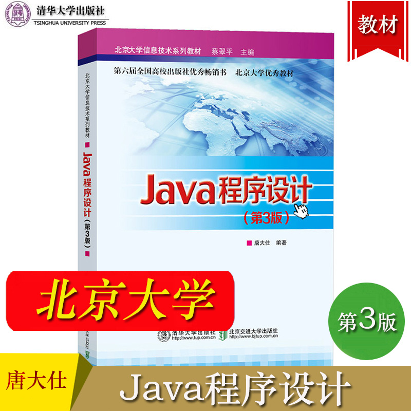 Java程序设计第3版第三版唐大仕清华大学出版社北京大学信息技术系列教材 Java程序设计教程 Java语言编程书籍大学计算机教材