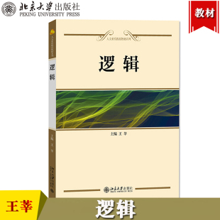 逻辑 王莘 北京大学出版社 人文素质教育教材系列 逻辑学教材 逻辑推理 逻辑导论 逻辑基本规律定义论证复合命题及其推理简单命题