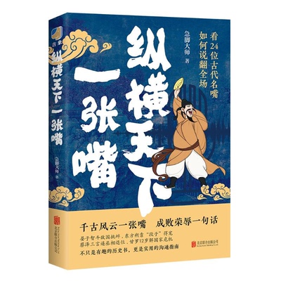 纵横天下一张嘴 急脚大师著 继和古代学霸握个手后全新力作 既是有趣的历史书 更是实用的沟通指南 正版书籍