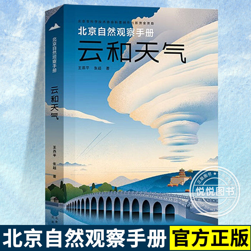北京自然观察手册 云和天气 无穷小亮张辰亮推荐 王燕平张超博物科普书籍 教你如何观察记录识别云朵百科全书图鉴指南学生课外读物,书籍/杂志/报纸,自然科学总论,淘宝优惠券,粉丝福利购,淘宝优惠卷