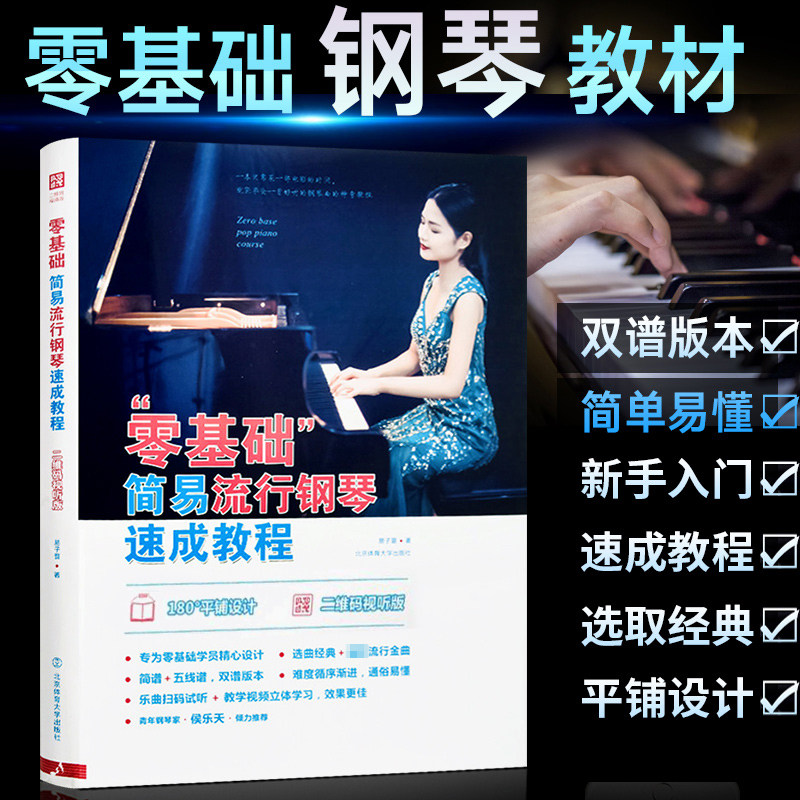 零基础简易流行钢琴速成教程 儿童成人初学钢琴教材 五线谱简谱钢琴基础教程 初学者入门钢琴书 自学钢琴基础教程 教学成人零基础