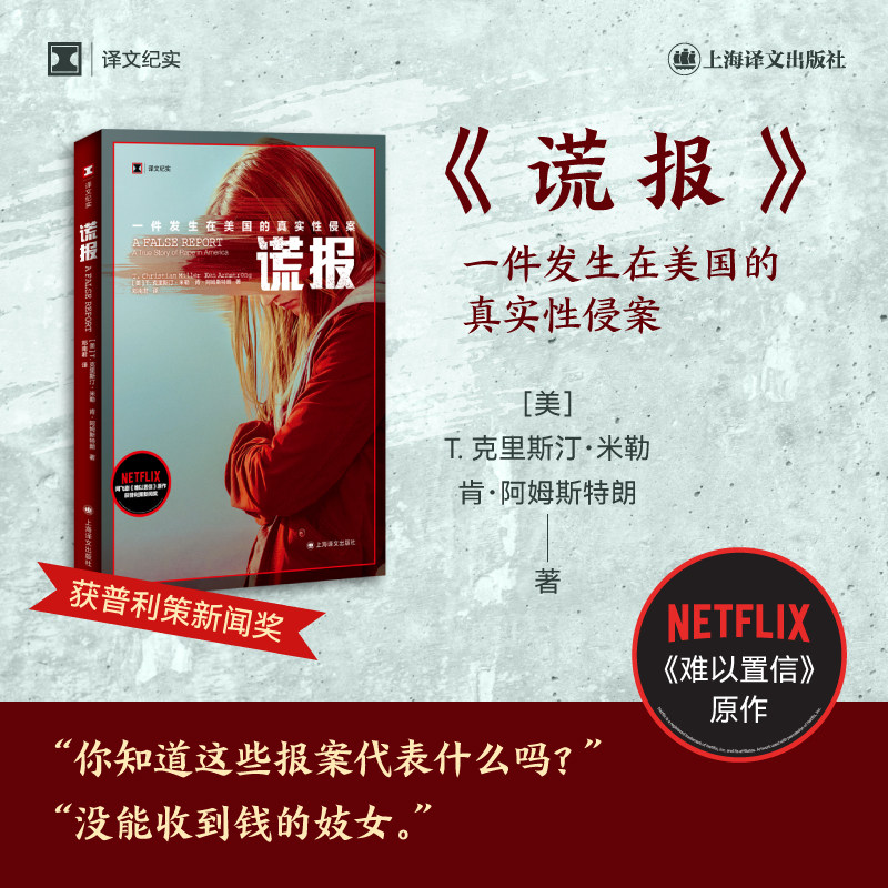 【译文纪实】谎报 普利策新闻奖作品外国纪实文学t克里斯汀米勒肯阿姆