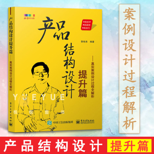 产品结构设计提升篇 真实案例设计过程全解析 黎恢来 产品结构设计基础入门在职产品结构工程师的工作设计指南书籍