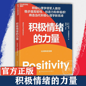 积极情绪的力量积极心理学领军人芭芭拉·弗雷德里克森集大成之作一本提升创造力和幸福感的实操指南心理健康书籍正版