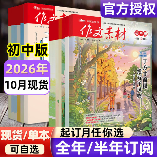 作文素材初中版杂志2026年【全年/半年订阅/2024年-2025年过刊】备考年度精华本中考中学生七八九年级创新作文课堂内外实用文摘