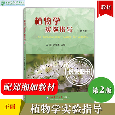 植物学实验指导 第2版 王丽 关雪莲 中国农业大学出版社 与郑湘如植物学教材第二版配套学习实验指导书 植物学实验教程 生物学农林