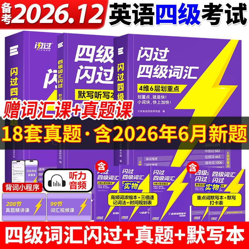 备考2026年12月英语四级现货速发图片