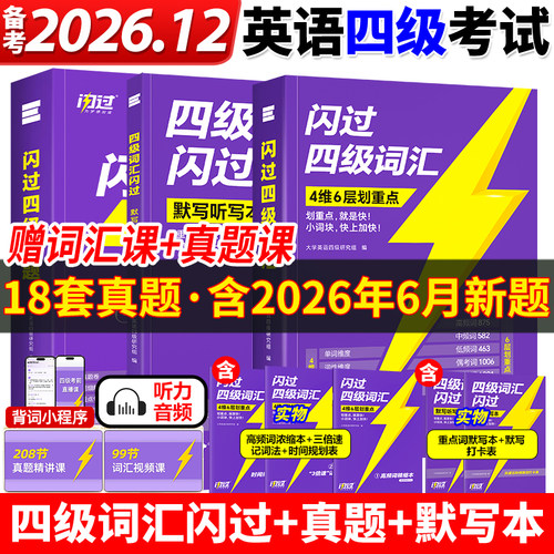 备考2026年12月英语四级现货速发