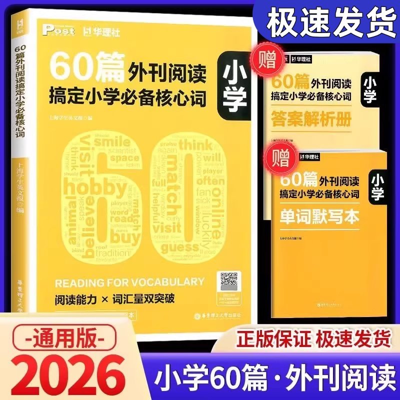 2025新版 60篇外刊阅读搞定小学必备核心词 华理社SSP时文英语阅读高分词汇双突破 华东理工大学出版社  四五六年级中小学生适用图片