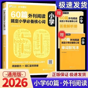 2025新版 60篇外刊阅读搞定小学必备核心词 华理社SSP时文英语阅读高分词汇双突破 华东理工大学出版社 四五六年级中小学生适用