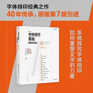 字体排印基础 造型与传达 设计新经典 原版第7版引进 从基础到应用的字体排印教材 艺术视觉传达 平面设计书籍 上海人民美术出版社