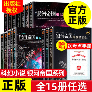 可任选 15册 帝国三部曲 银河帝国全套1 机器人五部曲 阿西莫夫七年级初一青少年课外阅读书目科幻小说全集 基地七部曲