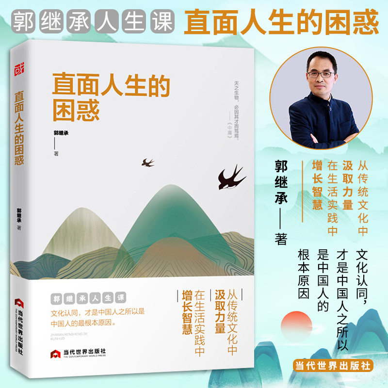 直面人生的困惑郭继承 人生智慧觉悟课当代世界出版社成功励志人生哲学弘扬中国传统文化 正能量青春文学哲理书心灵治愈情绪管理