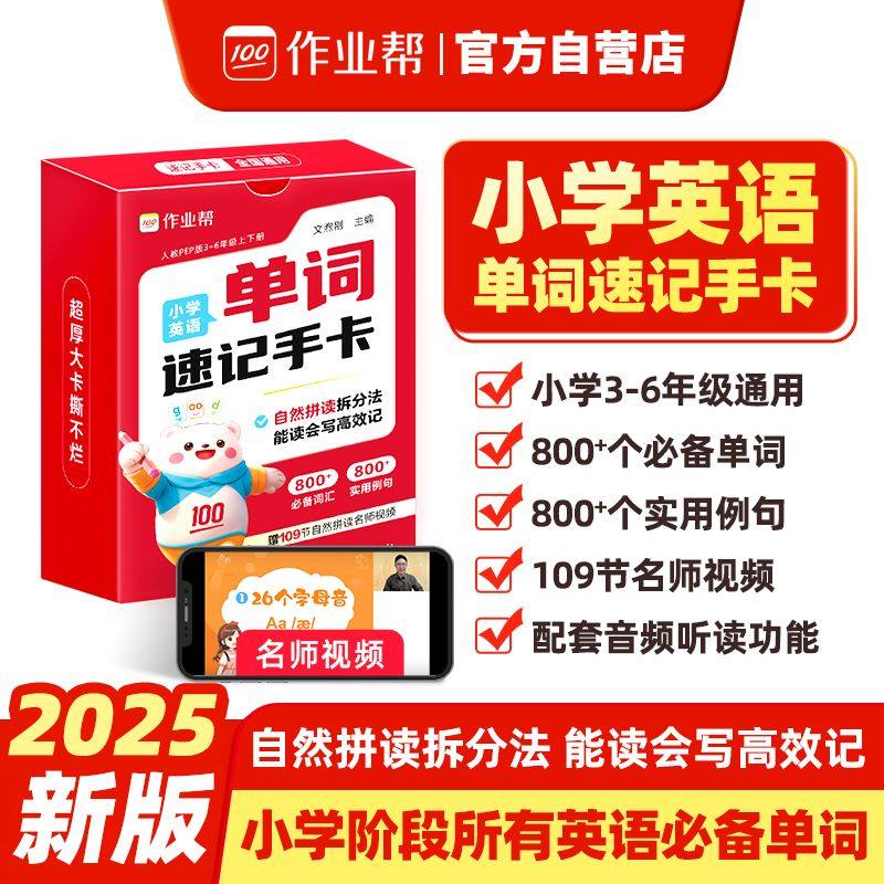 2024新作业帮小学英语单词速记手卡一二三四五六年级通用母题巧算速算便携口袋书字典人教通用知识点速查考点大全书