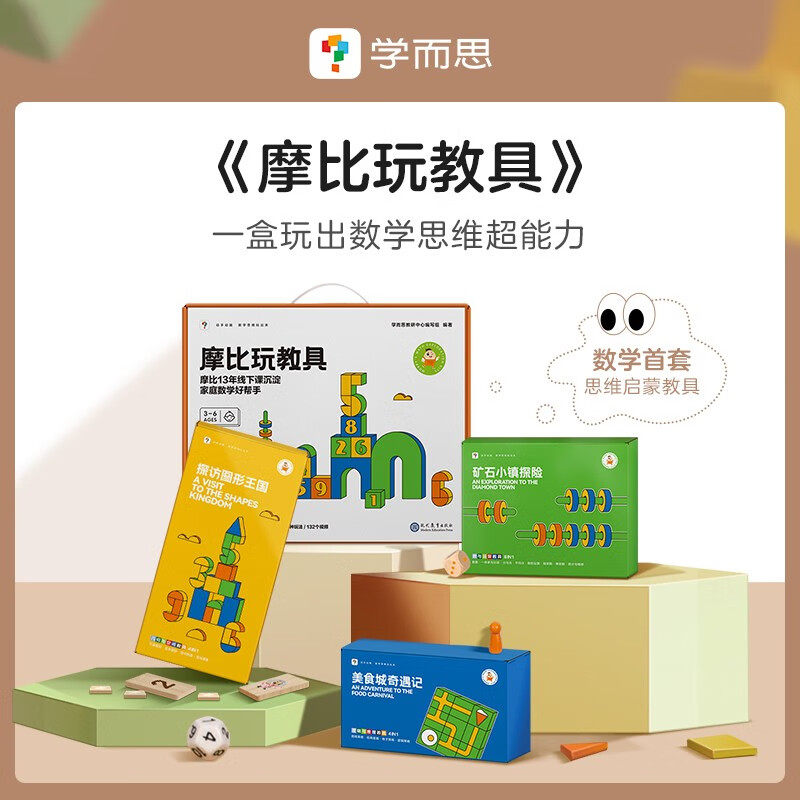 学而思摩比玩教具 摩比爱数学 数学思维培养动手启蒙3-6岁数学思维启蒙五维数学启蒙法益智训练游戏闯关一站式教具玩具怎么样,好用不?
